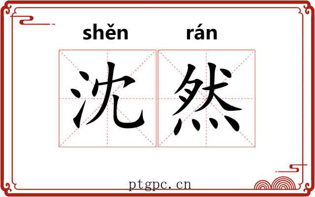 沈然