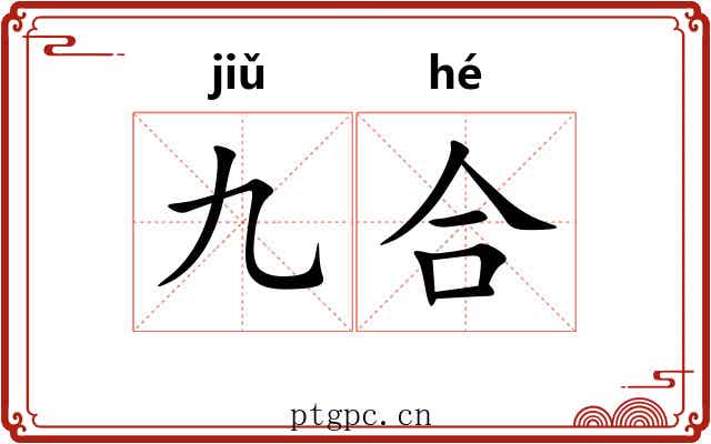 九合 九合