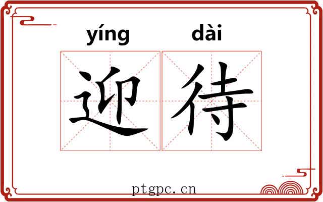 迎待