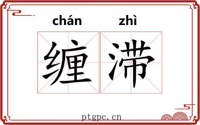 缠滞