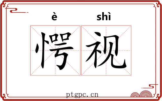 愕视