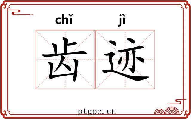 齿迹
