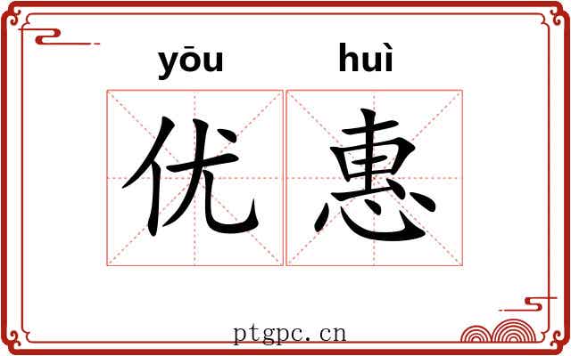 优惠 优惠