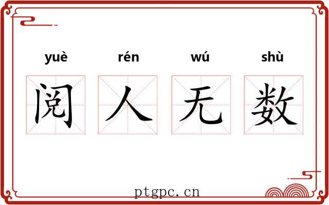 阅人无数