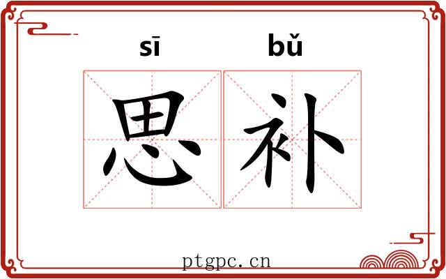 思补