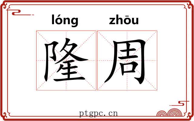 隆周