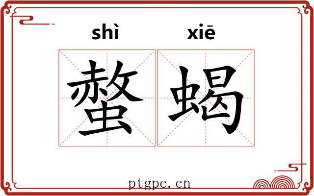 螫蝎