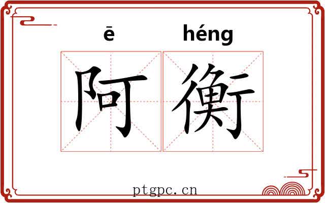 阿衡 阿衡