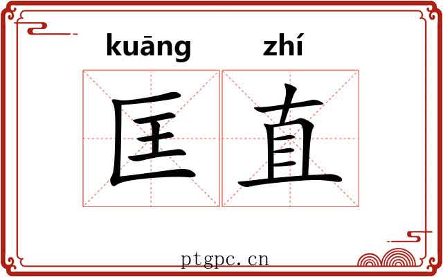 匡直 匡直