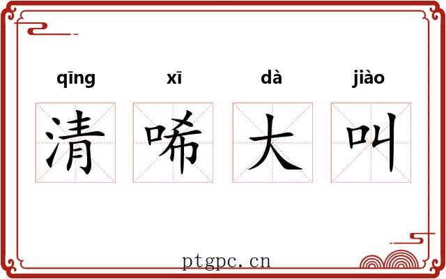 清唏大叫 清唏大叫