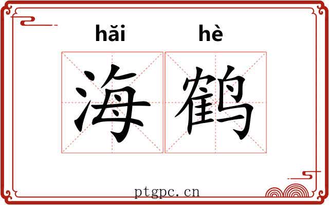 海鹤