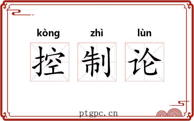 控制论