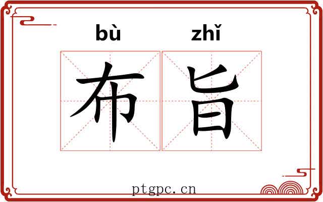 布旨