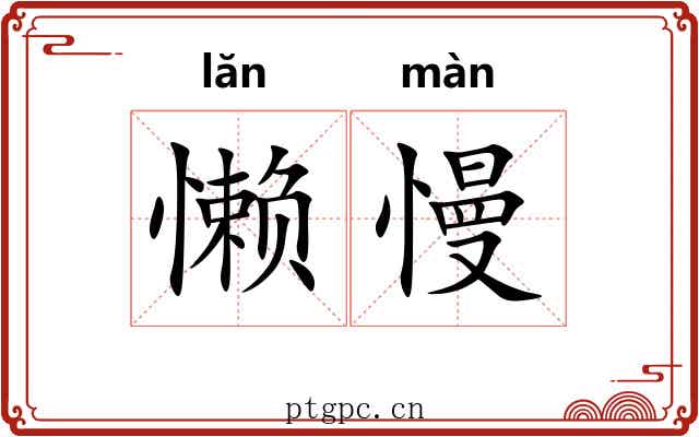 懒慢