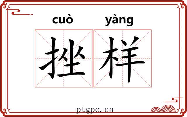 挫样