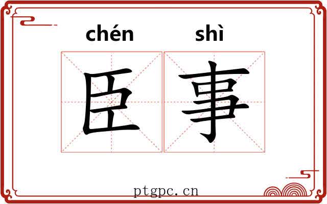 臣事