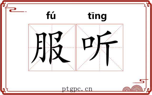 服听 服听