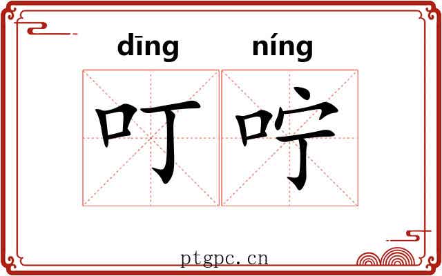 叮咛 叮咛