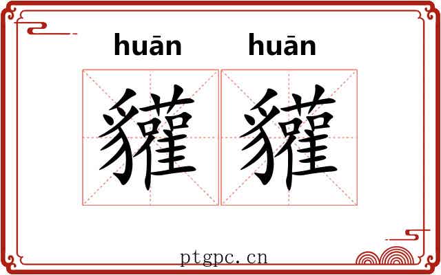 貛貛