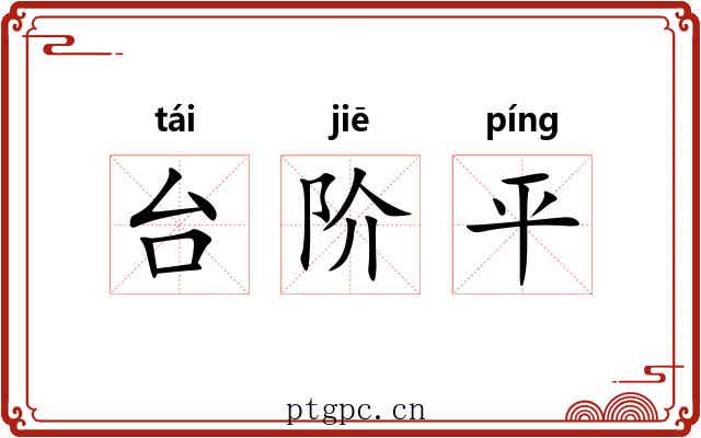 台阶平
