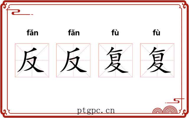 反反复复