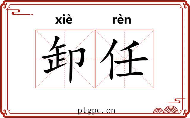 卸任 卸任