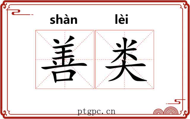 善类