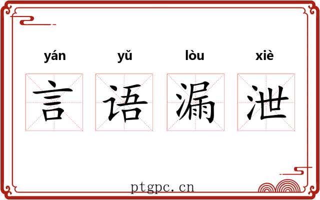 言语漏泄
