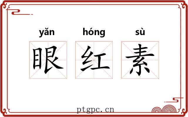 眼红素 眼红素