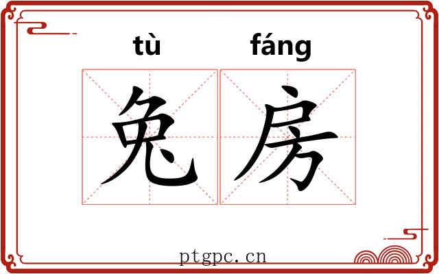 兔房