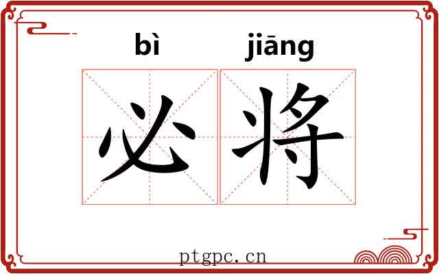 必将 必将