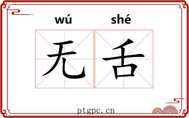 无舌
