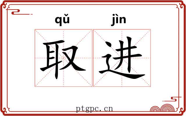 取进 取进