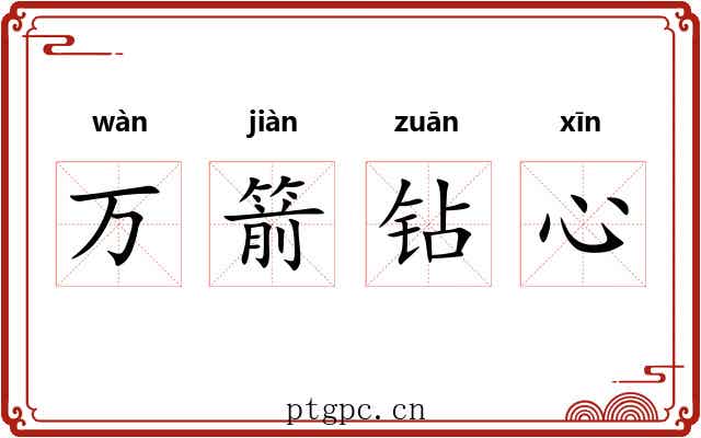万箭钻心 万箭钻心