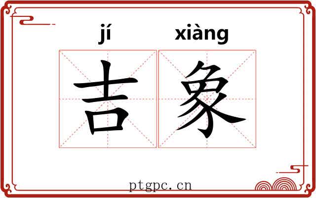吉象