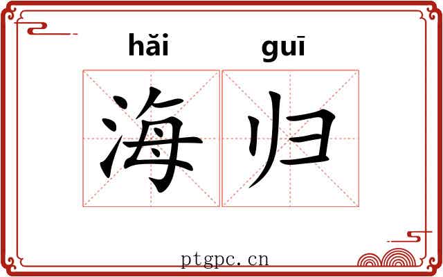 海归