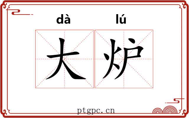 大炉