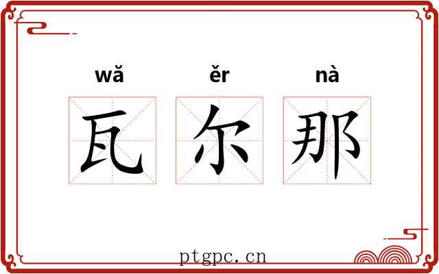 瓦尔那 瓦尔那
