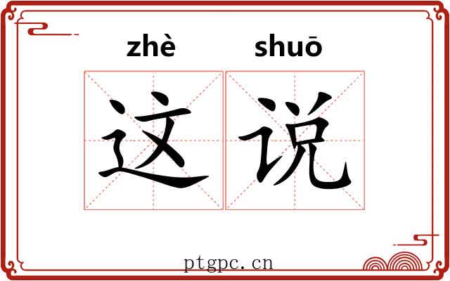 这说
