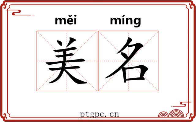 美名