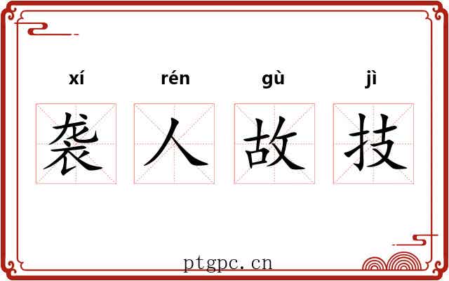 袭人故技 袭人故技