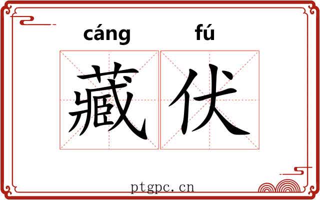 藏伏 藏伏