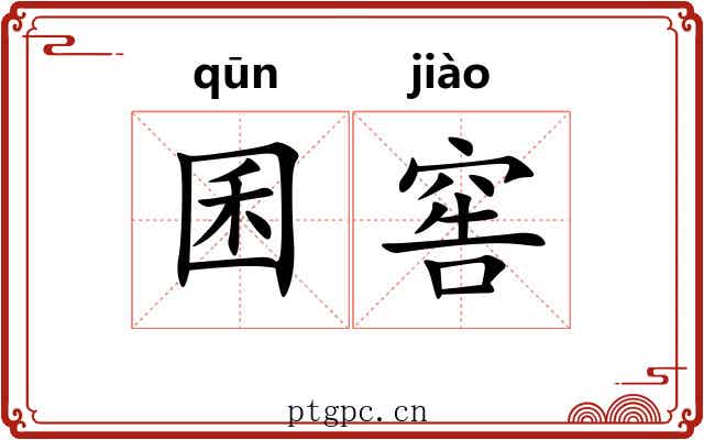 囷窖
