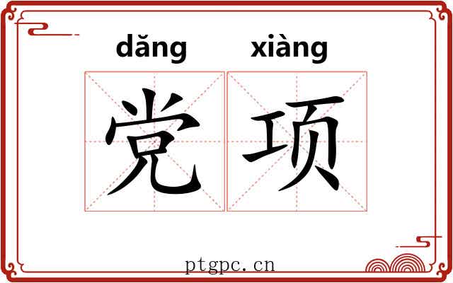 党项