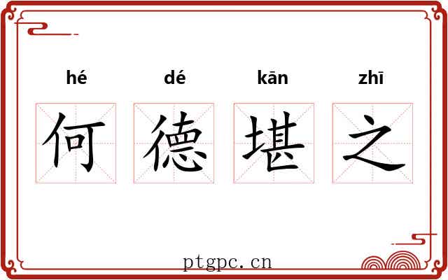 何德堪之