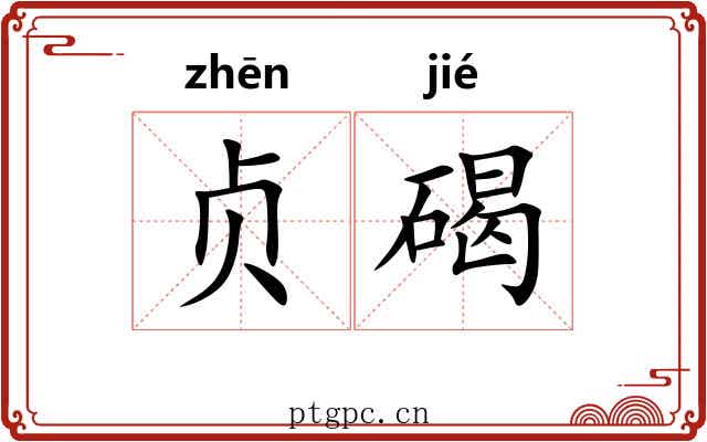 贞碣