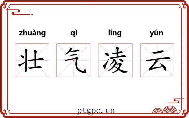 壮气凌云