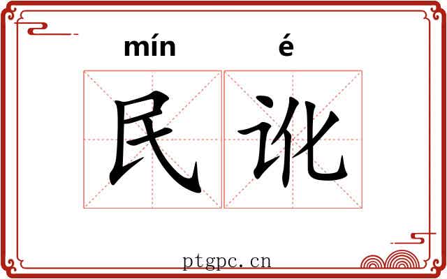 民讹