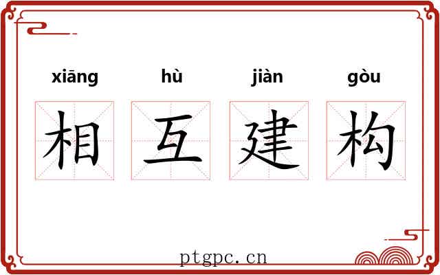 相互建构 相互建构