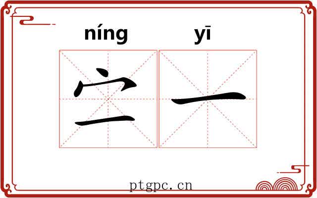 㝉一